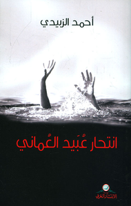 انتحار عبيد العماني