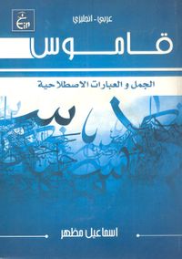 قاموس الجمل والعبارات الاصطلاحية