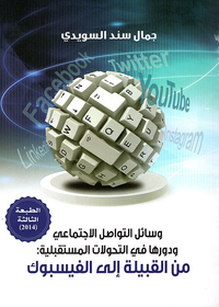 وسائل التواصل الاجتماعي ودورها في التحولات المستقبلية: من القبيلة إلى الفيسبوك