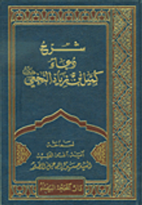 شرح دعاء كميل بن زياد النجعي