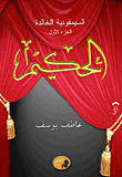 غلاف السيمفونية الخالدة.. الجزء الأول (الحكيم)