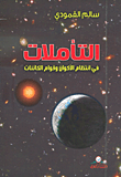 التأملات في انتظام الأكوان وقوام الكائنات