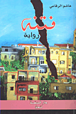 غلاف فتنة