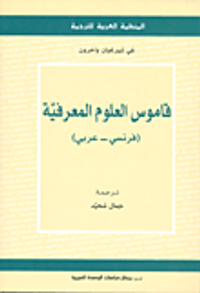غلاف قاموس العلوم المعرفية (فرنسي - عربي)