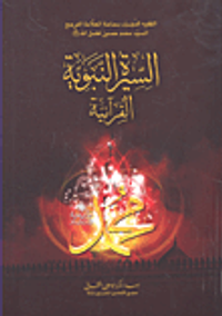 السيرة النبوية القرآنية