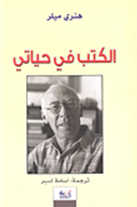 الكتب في حياتي