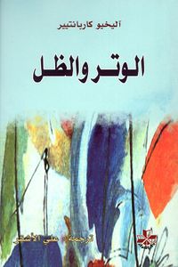 غلاف الوتر والظل