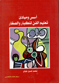 أسس ومبادئ تعليم الفن للكبار والصغار