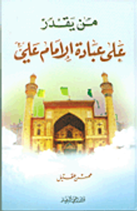 من يقدر على عبادة الإمام علي