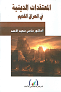 المعتقدات الدينية في العراق القديم