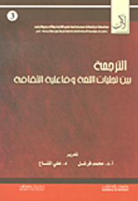 الترجمة بين تجليات اللغة وفاعلية الثقافة