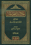 الجامع بين الصحيحين للإمامين البخاري ومسلم