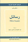 رسائل مجموعة منتقاة