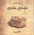 غلاف بيتي حقي