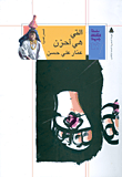 التي هي أحزن