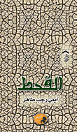 غلاف القحط