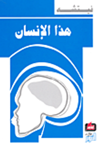 هذا الإنسان