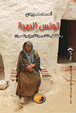تونس البهية.. رحلة في الناس والتاريخ والعمران
