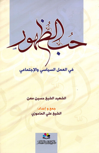 حب الظهور في العمل السياسي والاجتماعي