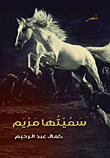 غلاف سميتها مريم