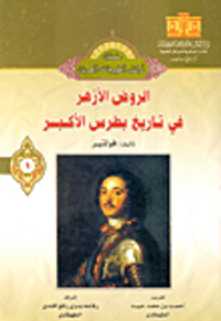 الروض الأزهر في تاريخ بطرس الأكبر