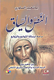 النص والسياق - دراسة لرسالة التوابع والزوابع