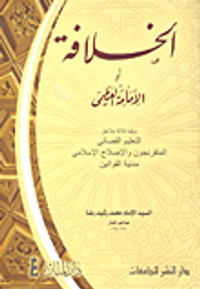 الخلافة أو الإمامة العظمى