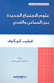 غلاف علوم الاجتماع الجديدة بين الجماعي والفردي