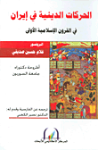 الحركات الدينية في إيران في القرون الإسلامية الأولى