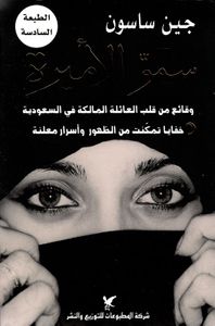 سمو الأميرة ؛ وقائع من قلب العائلة المالكة في السعودية خفايا تمكنت من الظهور وأسرار معلنة