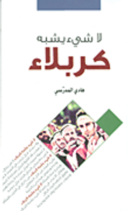 لا شيء يشبه كربلاء