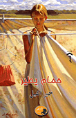 حمام يطير