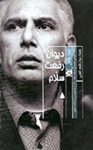 ديوان رفعت سلام (الجزء الأول)