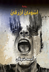 أسودان أزرقان