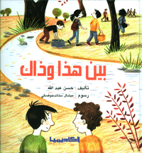 بين هذا وذاك
