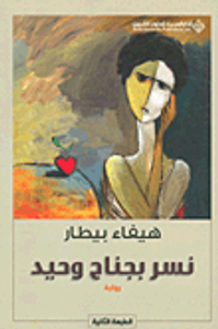 نسر بجناح وحيد