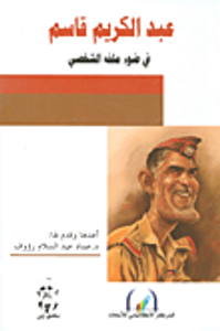 عبد الكريم قاسم في ضوء ملفه الشخصي