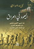 غلاف اليهود في العراق ؛ منذ السبي الآشوري والبابلي وإلى تهجيرهم القسري في منتصف القرن العشرين
