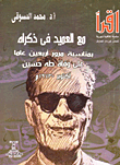مع العميد في ذكراه "بمناسبة مرور أربعين عاما على وفاة طه حسين - اكتوبر 1973م"