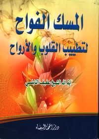 المسك الفواح لتطييب القلوب والأرواح