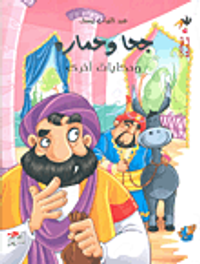 جحا وحماره وحكايات أخرى