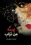 لوحة من تراب