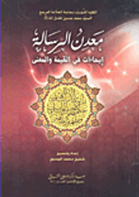 معدن الرسالة ؛ إيحاءات في القيمة والمعنى