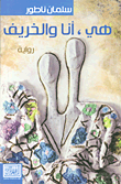 هي، أنا والخريف