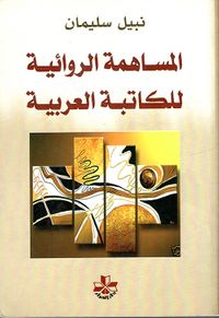 المساهمة الروائية للكاتبة العربية