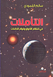 التأملات في انتظام الأكوان وقوام الكائنات