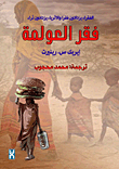 فقر العولمة "الفقراء يزدادون فقراً والاغنياء يزدادون ثراء"