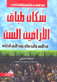 غلاف سكان طباق الأراضين الست "من الإنس والجن بعالم جوف الأرض الداخلي"