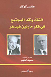 غلاف الشك ونقد المجتمع في فكر مارتين هيدغر
