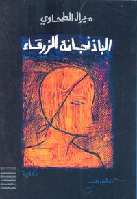 الباذنجانة الزرقاء